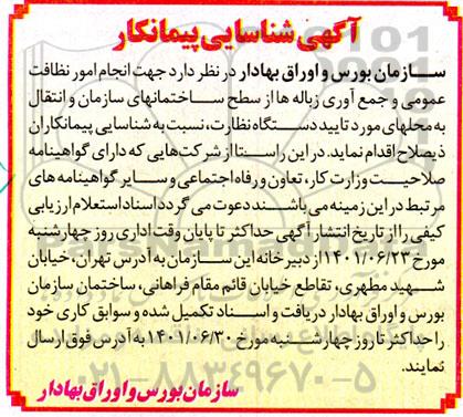 شناسایی پیمانکار انجام امور نظافت عمومی...