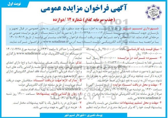 مزایده اجاره سوله چند منظوره بلوار کشاورز به بخش خصوصی در قبال تجهیز و ...