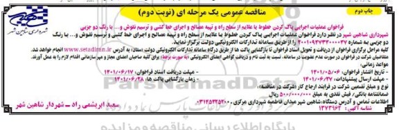 مناقصه عملیات اجرایی پاک کردن خطوط یا علایم از سطح راه ...- نوبت دوم چاپ دوم