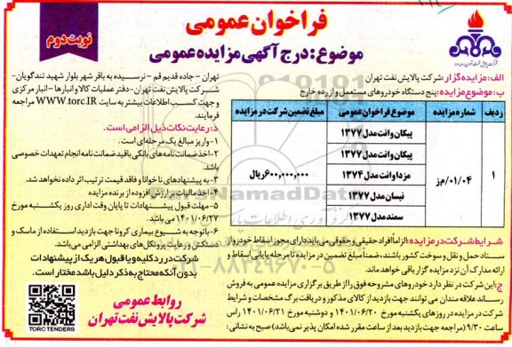 مزایده پنج دستگاه خودروهای مستعمل و از رده خارج نوبت دوم