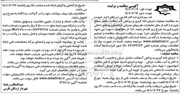 مناقصه عملیات اجرای لکه گیری و روکش آسفالت - نوبت دوم 
