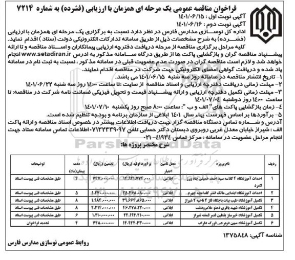 مناقصه احداث آموزشگاه ...- نوبت دوم 