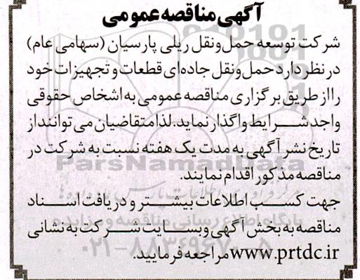 مناقصه حمل و نقل جاده ای قطعات و تجهیزات