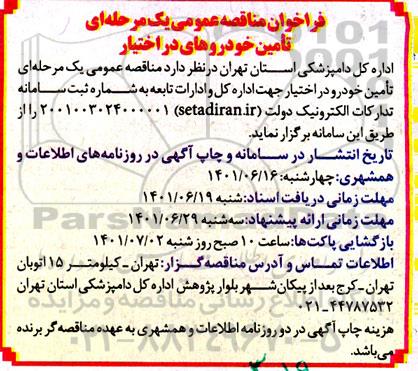 فراخوان مناقصه تامین خودرو در اختیار