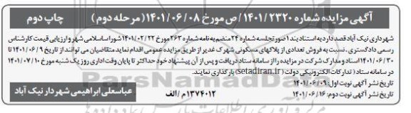 مزایده فروش تعدادی از پلاک های مسکونی شهرک غدیر - مرحله دوم چاپ دوم
