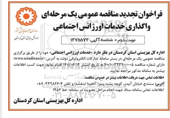تجدید مناقصه واگذاری خدمات اورژانس اجتماعی - نوبت دوم