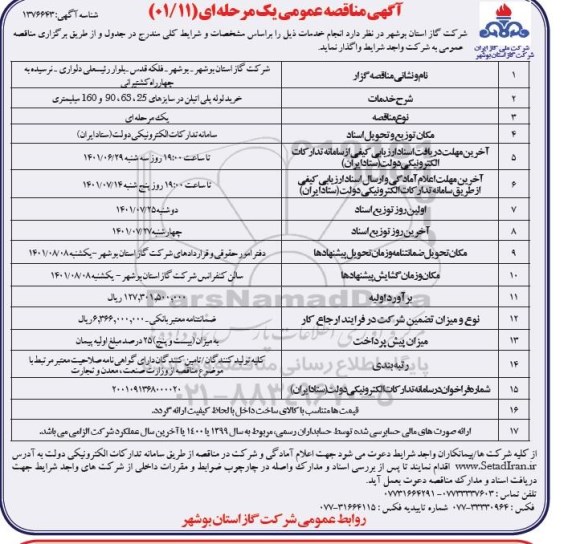مناقصه خرید لوله پلی اتیلن در سایزهای 25، 63، 90، 160 میلیمتری 
