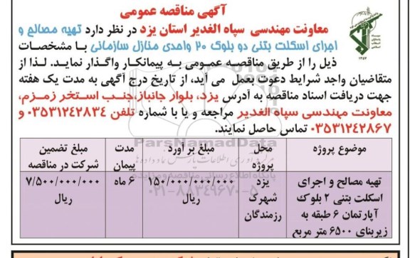 مناقصه تهیه مصالح و اجرای اسکلت بتنی ۲ بلوک ۲۰ واحدی منازل سازمانی