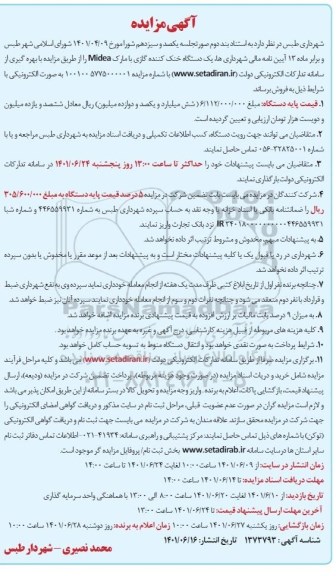 مزایده یک دستگاه خنک کننده گازی 