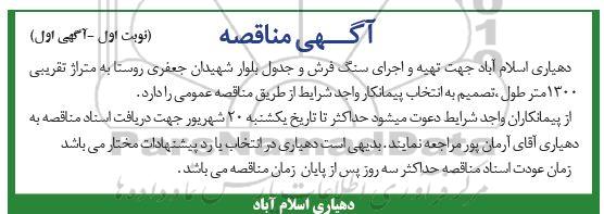 مناقصه تهیه و اجرای سنگ فرش و جدول 