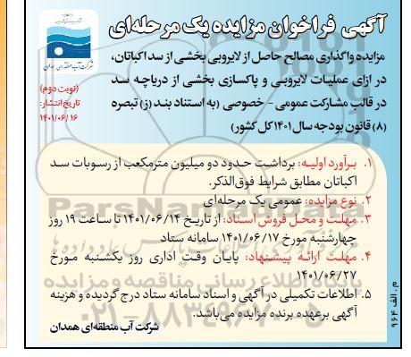 مزایده واگذاری مصالح حاصل از لایروبی بخشی از سد