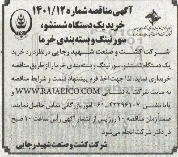 مناقصه خرید یک دستگاه شستشو ، سورتیگ 