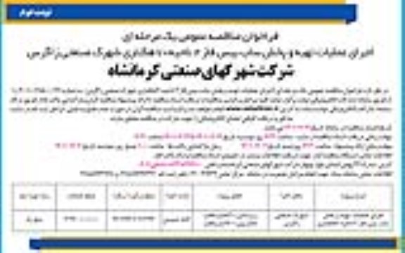 فراخوان مناقصه اجرای عملیات تهیه و پخش ساب بیس فاز - نوبت دوم