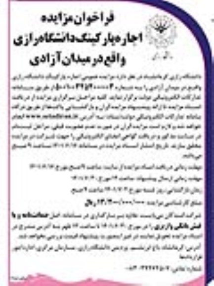 فراخوان مزایده اجاره پارکینگ دانشگاه رازی