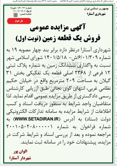 مزایده فروش ششدانگ یک قطعه زمین به شماره پلاک ثبتی 12 فرعی از 2368 اصلی قطعه یک تفکیکی ...