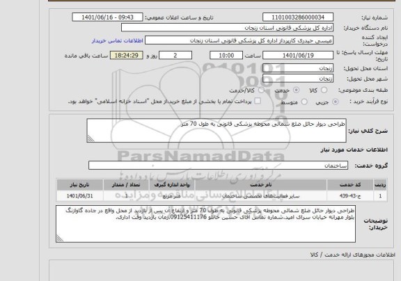 استعلام طراحی دیوار حائل ضلع شمالی محوطه پزشکی قانونی به طول 70 متر