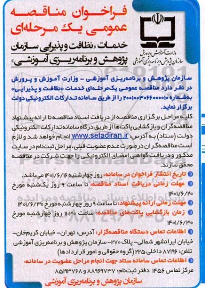 مناقصه خدمات نظافت و پذیرایی