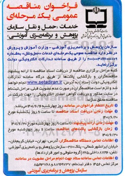 مناقصه خدمات حمل و نقل