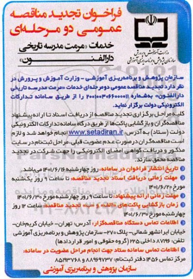 مناقصه خدمات مرمت مدرسه تاریخی دارالفنون تجدید