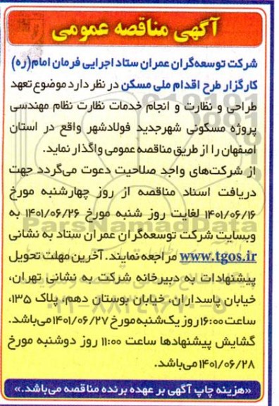 مناقصه  تعهد طراحی و نظارت و انجام خدمات نظارت نظام مهندسی
