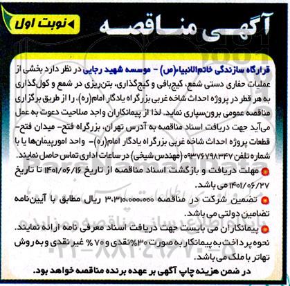 مناقصه  بخشی از عملیات حفاری دستی شمع ، کیج بافی