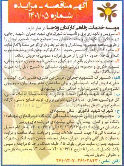 مناقصه و مزایده سرویس و نگهداری برق و تاسیسات شهرک های ...