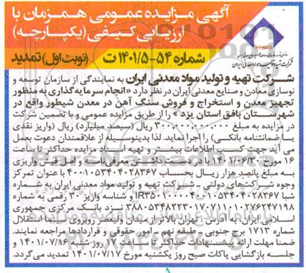 تمدید مزایده انجام سرمایه گذاری به منظور تجهیز معدن و استخراج و فروش سنگ آهن در معدن ...