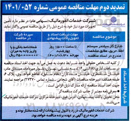 تمدید دوم مناقصه شارژ گاز سیلندر سیستم اطفاء حریق،مطابق مشخصات مندرج در اسناد مناقصه 