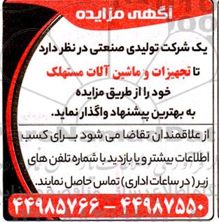 مزایده تجهیزات و ماشین آلات مستهلک