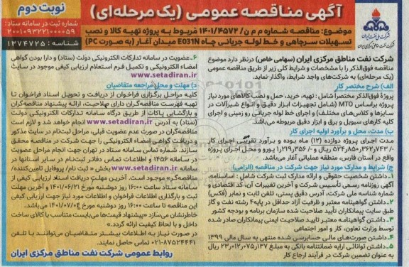 مناقصه پروژه تهیه کالا و نصب تسهیلات سرچاهی و خط لوله جریانی چاه