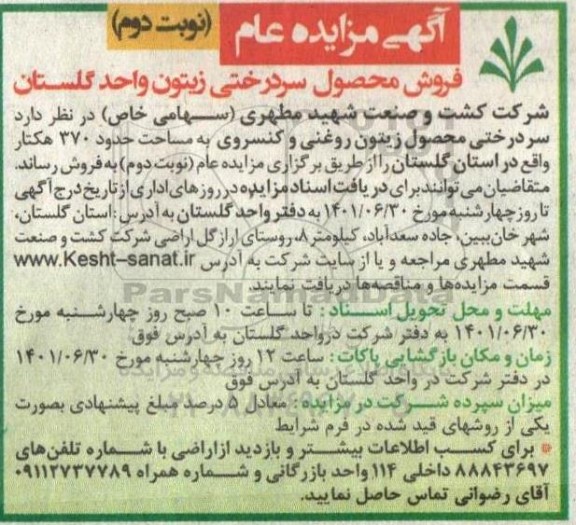 مزایده عام فروش محصول سردرختی زیتون - نوبت دوم