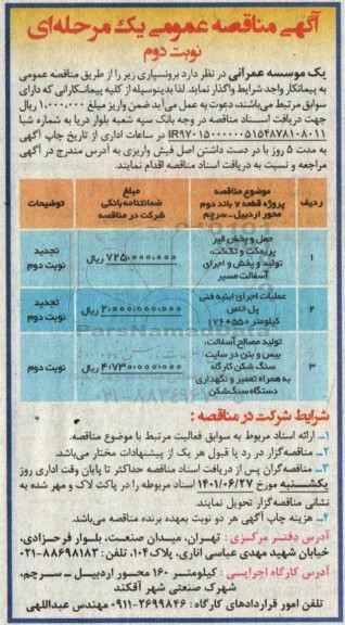 مناقصه حمل و پخش قیر پریمکت و تک کت، تولید و پخش و اجرای آسفالت مسیر...