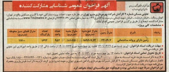 فراخوان شناسایی جهت احداث پروژه مشارکتی خود با کاربری مسکونی
