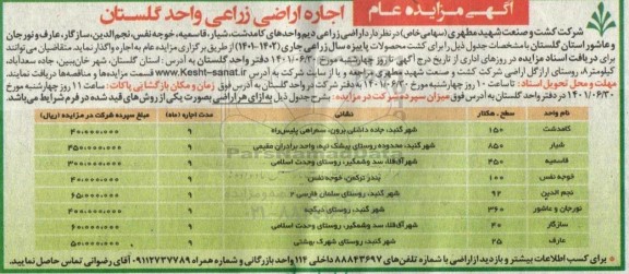 مزایده عام اجاره اراضی زراعی واحد گلستان
