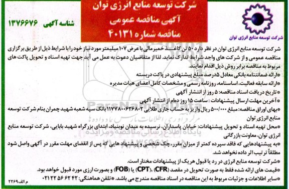مناقصه 50 تن کاغذ خمیر مالی با عرض 107 میلیمتر