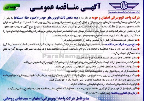 مناقصه  بیمه شخص ثالث اتوبوس های خود را حدود 1150 دستگاه 