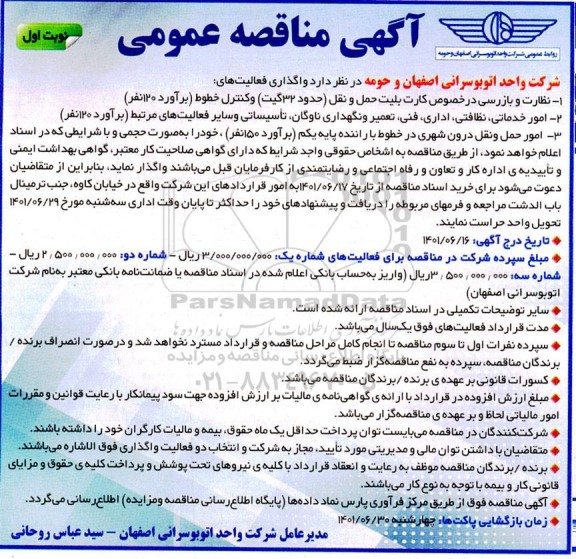 مناقصه نظارت و بازرسی در خصوص کارت بلیت حمل و نقل حدود 32 گیت و کنتزل خطوط برآورد 120 نفر و...