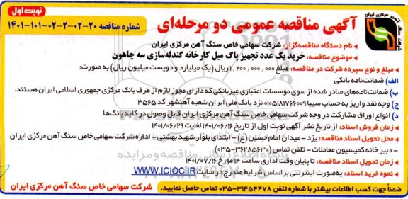مناقصه خرید یک عدد تجهیز پاگ میل کارخانه گندله سازی سه چاهون 