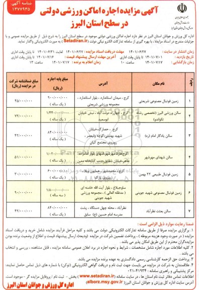 مزایده اجاره اماکن ورزشی دولتی