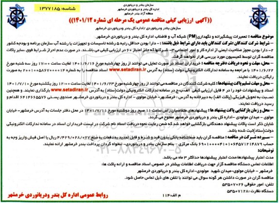 آگهی ارزیابی کیفی مناقصه تعمیرات پیشگیرانه و نگهداری (PM) شبکه آب و فاضلاب