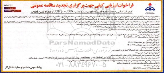 فراخوان ارزیابی کیفی تعمیرات اساسی 25000 ساعته 2 دستگاه توربین زاریا نوبت دوم 