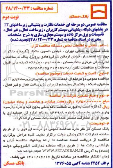 مناقصه خدمات نظارت و پشتیبانی زیرساخت  های IT در بخش های شبکه تجدید نوبت دوم 