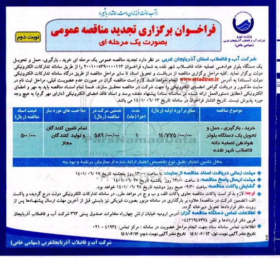 فراخوان مناقصه خرید، بارگیری، حمل و تحویل یک دستگاه بلوئر هوادهی تصفیه خانه فاضلاب شهر...تجدید نوبت دوم 