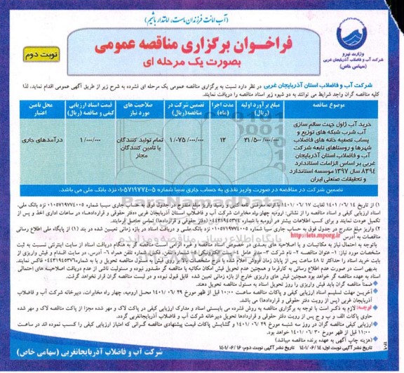 مناقصه خرید آب ژاول جهت سالم سازی آب شرب شبکه های توزیع ...- نوبت دوم