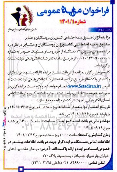 مزایده فروش 13 دستگاه از خودروهای مستهلک- نوبت دوم