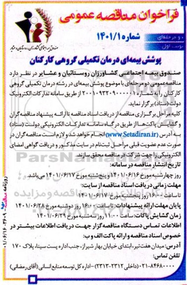 مناقصه عمومی پوشش بیمه ای درمان تکمیلی گروهی کارکنان
