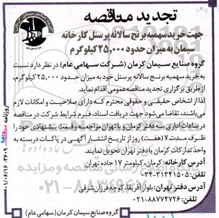  مناقصه‌ عمومی خرید سهمیه برنج سالانه پرسنل کارخانه سیمان تجدید 