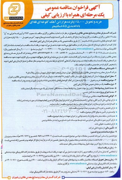  آگهی فراخوان مناقصه‌عمومی  خرید و تحویل 15،000 (پانزده هزار) تن آهک کلوخه ای