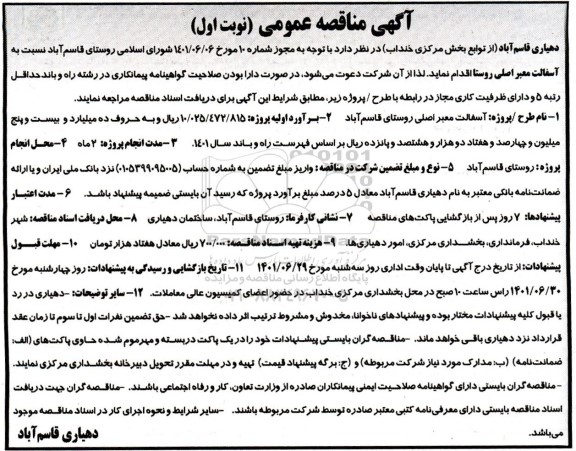 مناقصه آسفالت معابر اصلی روستای