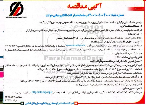 مناقصه احداث بخشی از محور ...نوبت دوم